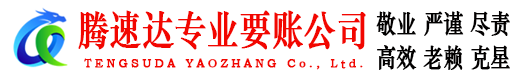 黄岩腾速达追债公司